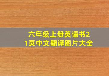 六年级上册英语书21页中文翻译图片大全