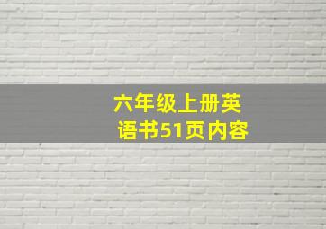 六年级上册英语书51页内容