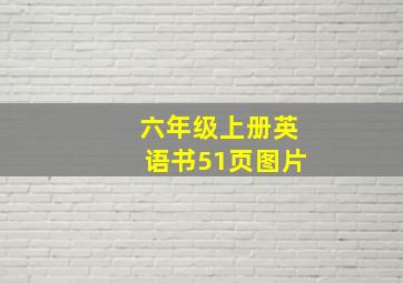 六年级上册英语书51页图片