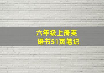 六年级上册英语书51页笔记