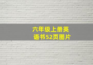 六年级上册英语书52页图片