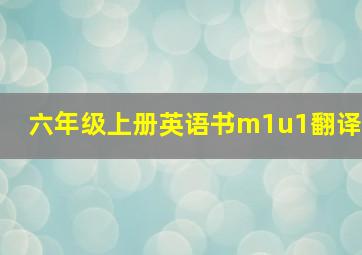 六年级上册英语书m1u1翻译