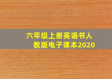 六年级上册英语书人教版电子课本2020