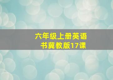 六年级上册英语书冀教版17课