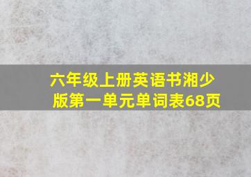 六年级上册英语书湘少版第一单元单词表68页