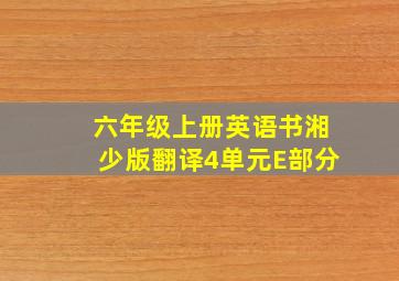 六年级上册英语书湘少版翻译4单元E部分