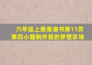 六年级上册英语书第11页第四小题制作我的梦想农场