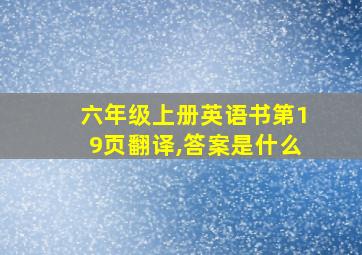 六年级上册英语书第19页翻译,答案是什么