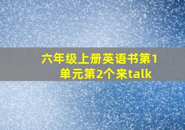 六年级上册英语书第1单元第2个来talk