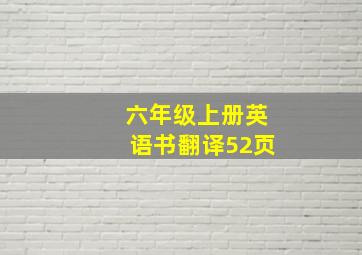 六年级上册英语书翻译52页