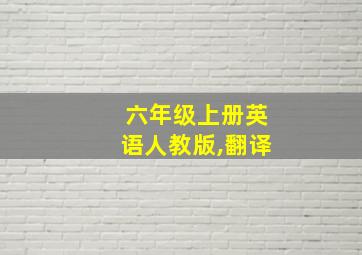 六年级上册英语人教版,翻译