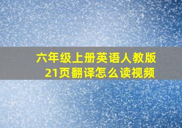 六年级上册英语人教版21页翻译怎么读视频