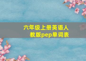 六年级上册英语人教版pep单词表