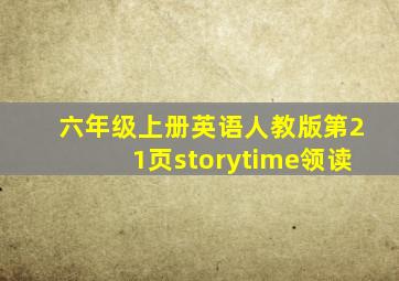 六年级上册英语人教版第21页storytime领读