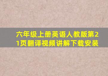 六年级上册英语人教版第21页翻译视频讲解下载安装