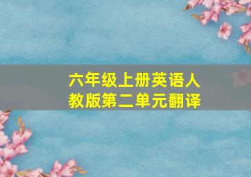 六年级上册英语人教版第二单元翻译