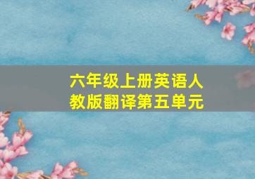 六年级上册英语人教版翻译第五单元