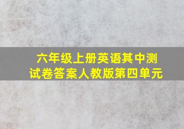 六年级上册英语其中测试卷答案人教版第四单元