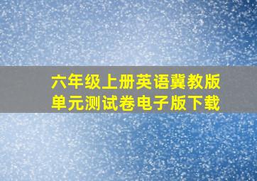 六年级上册英语冀教版单元测试卷电子版下载