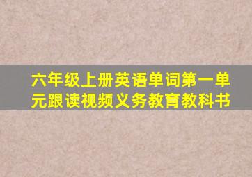 六年级上册英语单词第一单元跟读视频义务教育教科书