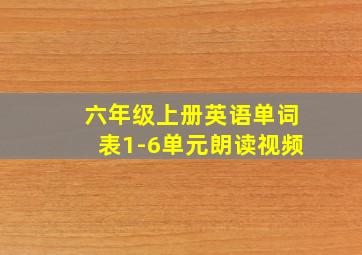 六年级上册英语单词表1-6单元朗读视频