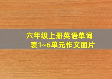 六年级上册英语单词表1~6单元作文图片