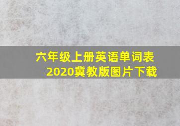 六年级上册英语单词表2020冀教版图片下载