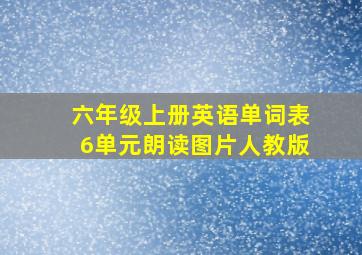 六年级上册英语单词表6单元朗读图片人教版