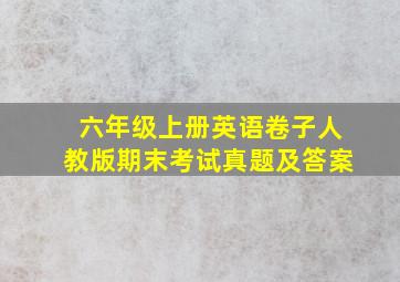 六年级上册英语卷子人教版期末考试真题及答案