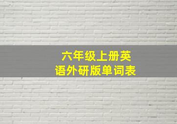 六年级上册英语外研版单词表