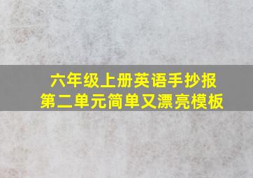 六年级上册英语手抄报第二单元简单又漂亮模板