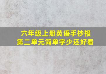 六年级上册英语手抄报第二单元简单字少还好看