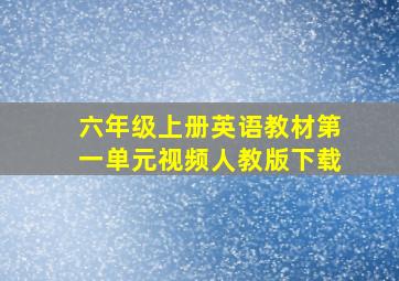 六年级上册英语教材第一单元视频人教版下载