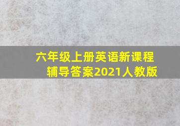 六年级上册英语新课程辅导答案2021人教版