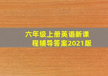 六年级上册英语新课程辅导答案2021版