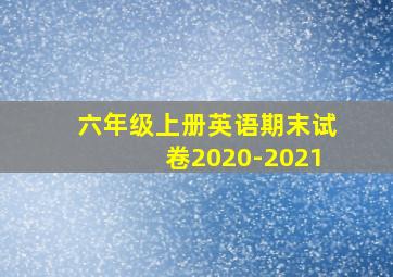 六年级上册英语期末试卷2020-2021