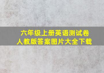 六年级上册英语测试卷人教版答案图片大全下载