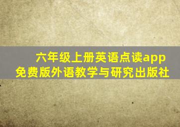 六年级上册英语点读app免费版外语教学与研究出版社