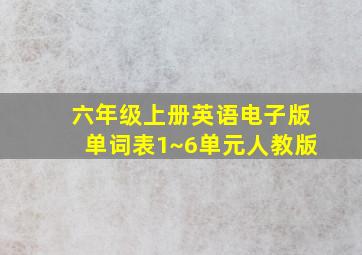 六年级上册英语电子版单词表1~6单元人教版