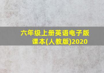 六年级上册英语电子版课本(人教版)2020