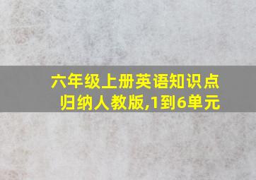 六年级上册英语知识点归纳人教版,1到6单元