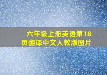 六年级上册英语第18页翻译中文人教版图片