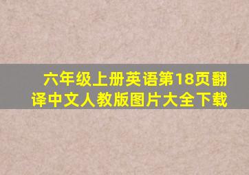 六年级上册英语第18页翻译中文人教版图片大全下载