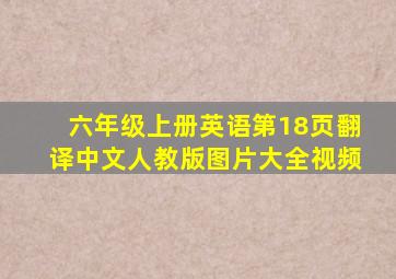 六年级上册英语第18页翻译中文人教版图片大全视频