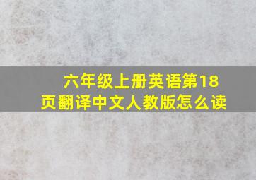 六年级上册英语第18页翻译中文人教版怎么读