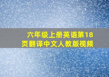 六年级上册英语第18页翻译中文人教版视频