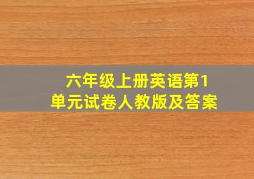 六年级上册英语第1单元试卷人教版及答案