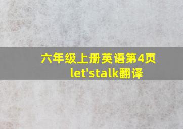 六年级上册英语第4页let'stalk翻译