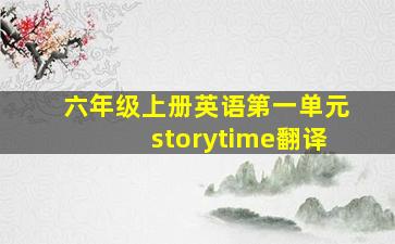 六年级上册英语第一单元storytime翻译