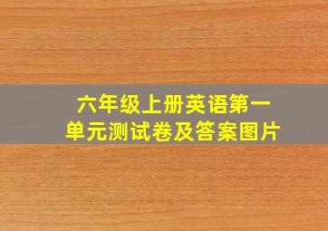 六年级上册英语第一单元测试卷及答案图片